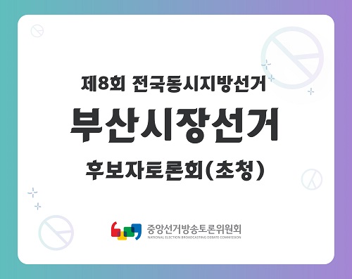제8회 지선 부산시장선거 후보자토론회(초청) 